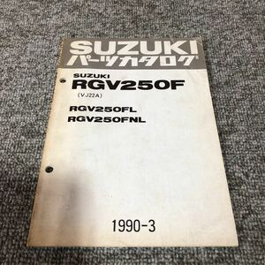 SUZUKI スズキ【RGV250F(VJ22A)】 パーツカタログ 1990-3発行