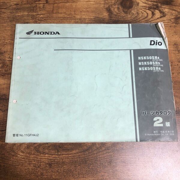 HONDA ホンダ DIO(ディオ)【NSK50SH4〜NSK50SH6(AF62)】 2版H18.2 パーツリスト