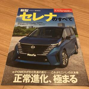 送料無料 中古 日産 セレナのすべて モーターファン別冊第630弾 e-POWER 正常進化、極める プロパイロット