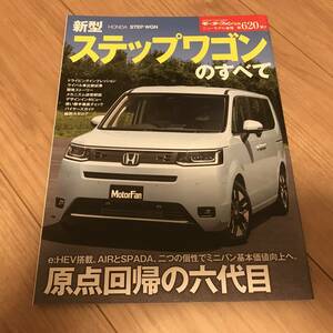 送料無料 ホンダ 新型ステップワゴンのすべて モーターファン別冊第620弾 HONDA STEPWGN e:HEV エアー スパーダ ミニバン