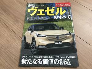 送料無料 ホンダ 新型ヴェゼルのすべて モータファン別冊第609弾 NEW VEZEL　e-HEV PLAY　ハイブリッド