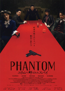 映画チラシ　「PHANTOM／ユリョンと呼ばれたスパイ」　ソル・ギョング、イ・ハニ　◆ 韓国　【2023年】