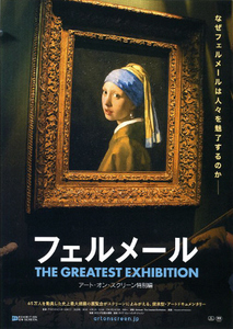 映画チラシ　「フェルメール The Greatest Exhibition アート・オン・スクリーン特別編」　【2024年】