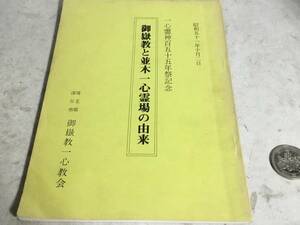 『御嶽教と並木一心霊場の由来』-一心霊百五十年祭記念-　御嶽教一心協会　昭和51年 　