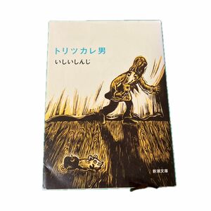 トリツカレ男 （新潮文庫　い－７６－３） いしいしんじ／著