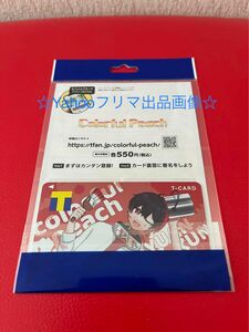 カラフルピーチ　Tカード　ゆあんくん　新品　未使用