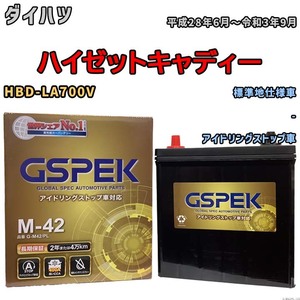 バッテリー デルコア(Delcor) GSPEK ダイハツ ハイゼットキャディー HBD-LA700V 平成28年6月～令和3年9月 G-M42PL