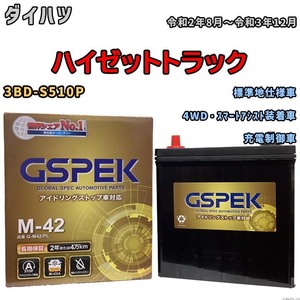 バッテリー デルコア(Delcor) GSPEK ダイハツ ハイゼットトラック 3BD-S510P 令和2年8月～令和3年12月 G-M42PL