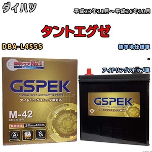 バッテリー デルコア(Delcor) GSPEK ダイハツ タントエグゼ DBA-L455S 平成23年11月～平成26年10月 G-M42PL