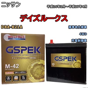 バッテリー デルコア(Delcor) GSPEK ニッサン デイズルークス DBA-B21A 平成26年2月～平成27年4月 G-M42PL