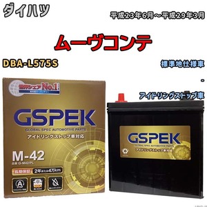 バッテリー デルコア(Delcor) GSPEK ダイハツ ムーヴコンテ DBA-L575S 平成23年6月～平成29年3月 G-M42PL