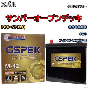 バッテリー デルコア(Delcor) GSPEK スバル サンバーオープンデッキ 3BD-S331Q 令和2年9月～ G-M42PL