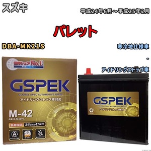 バッテリー デルコア(Delcor) GSPEK スズキ パレット DBA-MK21S 平成24年6月～平成25年2月 G-M42PL
