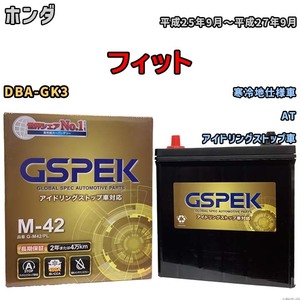 バッテリー デルコア(Delcor) GSPEK ホンダ フィット DBA-GK3 平成25年9月～平成27年9月 G-M42PL