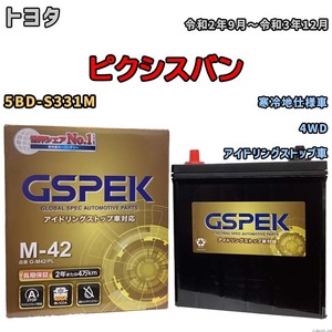 バッテリー デルコア(Delcor) GSPEK トヨタ ピクシスバン 5BD-S331M 令和2年9月～令和3年12月 G-M42PL