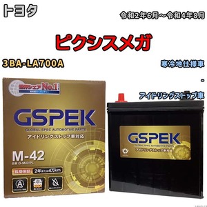 バッテリー デルコア(Delcor) GSPEK トヨタ ピクシスメガ 3BA-LA700A 令和2年6月～令和4年8月 G-M42PL