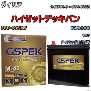 バッテリー デルコア(Delcor) GSPEK ダイハツ ハイゼットデッキバン 3BD-S331W 令和2年8月～令和3年12月 G-M42PL