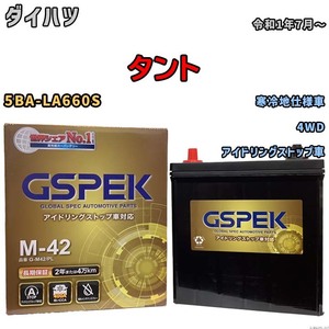 バッテリー デルコア(Delcor) GSPEK ダイハツ タント 5BA-LA660S 令和1年7月～ G-M42PL