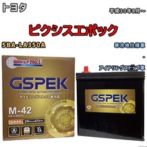 バッテリー デルコア(Delcor) GSPEK トヨタ ピクシスエポック 5BA-LA350A 平成30年8月～ G-M42PL_画像1