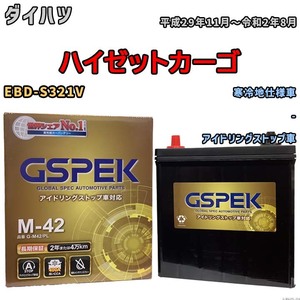 バッテリー デルコア(Delcor) GSPEK ダイハツ ハイゼットカーゴ EBD-S321V 平成29年11月～令和2年8月 G-M42PL