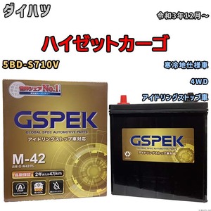 バッテリー デルコア(Delcor) GSPEK ダイハツ ハイゼットカーゴ 5BD-S710V 令和3年12月～ G-M42PL