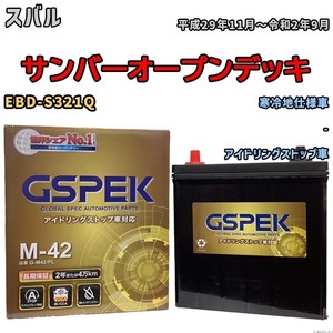 バッテリー デルコア(Delcor) GSPEK スバル サンバーオープンデッキ EBD-S321Q 平成29年11月～令和2年9月 G-M42PL