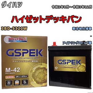 バッテリー デルコア(Delcor) GSPEK ダイハツ ハイゼットデッキバン 3BD-S321W 令和2年8月～令和3年12月 G-M42PL