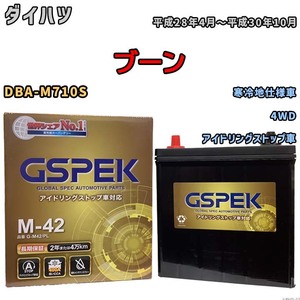 バッテリー デルコア(Delcor) GSPEK ダイハツ ブーン DBA-M710S 平成28年4月～平成30年10月 G-M42PL