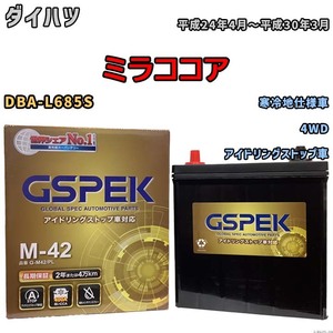 バッテリー デルコア(Delcor) GSPEK ダイハツ ミラココア DBA-L685S 平成24年4月～平成30年3月 G-M42PL
