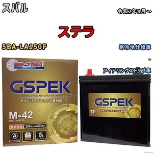 バッテリー デルコア(Delcor) GSPEK スバル ステラ 5BA-LA150F 令和2年8月～ G-M42PL