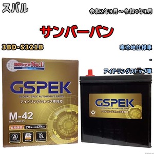 バッテリー デルコア(Delcor) GSPEK スバル サンバーバン 3BD-S321B 令和2年9月～令和4年1月 G-M42PL