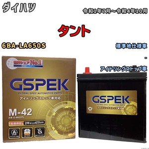 バッテリー デルコア(Delcor) GSPEK ダイハツ タント 6BA-LA650S 令和1年7月～令和4年10月 G-M42PL