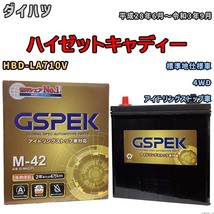 バッテリー デルコア(Delcor) GSPEK ダイハツ ハイゼットキャディー HBD-LA710V 平成28年6月～令和3年9月 G-M42PL_画像1
