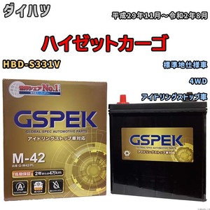 バッテリー デルコア(Delcor) GSPEK ダイハツ ハイゼットカーゴ HBD-S331V 平成29年11月～令和2年8月 G-M42PL