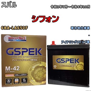 バッテリー デルコア(Delcor) GSPEK スバル シフォン 6BA-LA650F 令和1年7月～令和4年10月 G-M42PL