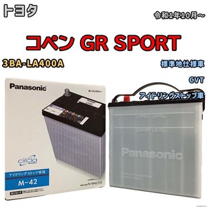 国産 バッテリー パナソニック circla(サークラ) トヨタ コペン ＧＲ ＳＰＯＲＴ 3BA-LA400A 令和1年10月～ N-M42CR