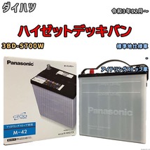 国産 バッテリー パナソニック circla(サークラ) ダイハツ ハイゼットデッキバン 3BD-S700W 令和3年12月～ N-M42CR_画像1