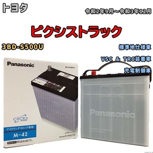 国産 バッテリー パナソニック circla(サークラ) トヨタ ピクシストラック 3BD-S500U 令和2年9月～令和3年12月 N-M42CR