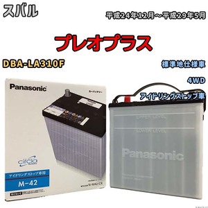 国産 バッテリー パナソニック circla(サークラ) スバル プレオプラス DBA-LA310F 平成24年12月～平成29年5月 N-M42CR