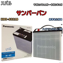 国産 バッテリー パナソニック circla(サークラ) スバル サンバーバン HBD-S321B 平成29年11月～令和2年9月 N-M42CR_画像1