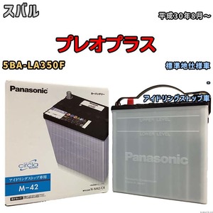 国産 バッテリー パナソニック circla(サークラ) スバル プレオプラス 5BA-LA350F 平成30年8月～ N-M42CR