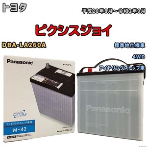 国産 バッテリー パナソニック circla(サークラ) トヨタ ピクシスジョイ DBA-LA260A 平成28年8月～令和2年9月 N-M42CR