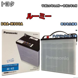 国産 バッテリー パナソニック circla(サークラ) トヨタ ルーミー DBA-M900A 平成28年11月～令和2年9月 N-M42CR