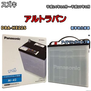 国産 バッテリー パナソニック circla(サークラ) スズキ アルトラパン DBA-HE22S 平成24年10月～平成27年6月 N-M42CR