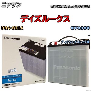 国産 バッテリー パナソニック circla(サークラ) ニッサン デイズルークス DBA-B21A 平成27年4月～令和2年3月 N-M42CR