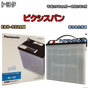 国産 バッテリー パナソニック circla(サークラ) トヨタ ピクシスバン EBD-S321M 平成29年11月～令和2年9月 N-M42CR