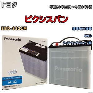 国産 バッテリー パナソニック circla(サークラ) トヨタ ピクシスバン EBD-S331M 平成29年11月～令和2年9月 N-M42CR