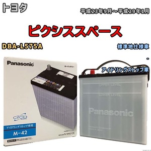 国産 バッテリー パナソニック circla(サークラ) トヨタ ピクシススペース DBA-L575A 平成23年9月～平成29年1月 N-M42CR