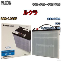 国産 バッテリー パナソニック circla(サークラ) スバル ルクラ DBA-L465F 平成24年1月～平成27年5月 N-M42CR_画像1