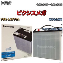 国産 バッテリー パナソニック circla(サークラ) トヨタ ピクシスメガ 3BA-LA700A 令和2年6月～令和4年8月 N-M42CR_画像1